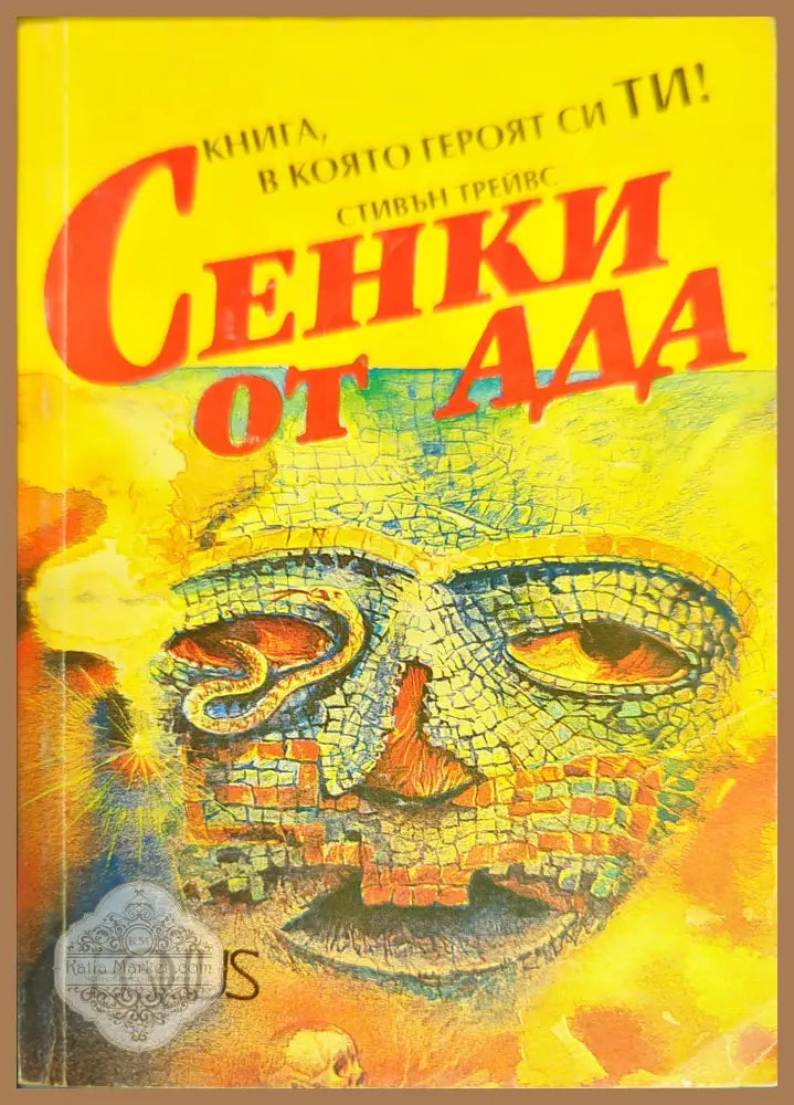 Сенки от Ада - Стивън Трейвс - Книги