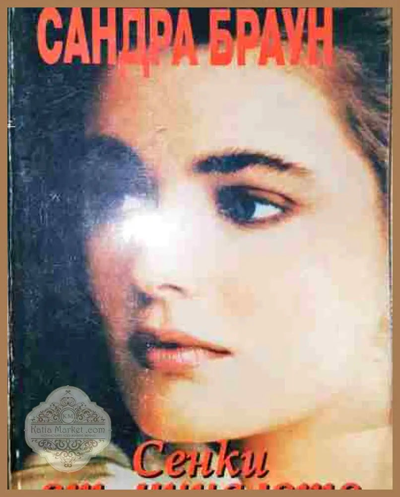 Сенки от миналото - Сандра Браун - Книга