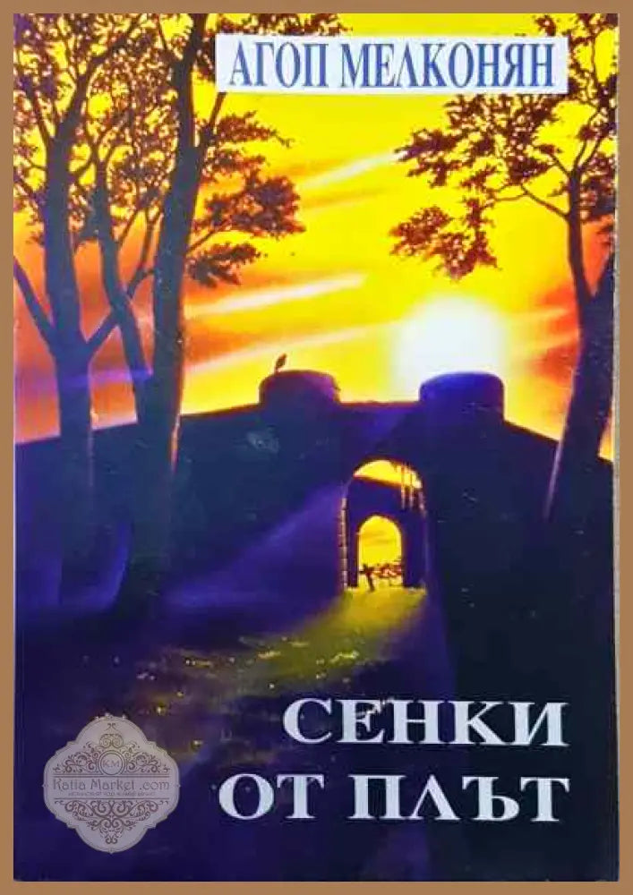 Сенки от плът - Агоп Мелконян - Книги