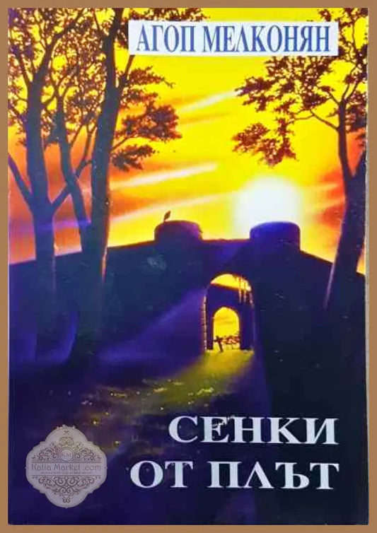 Сенки от плът - Агоп Мелконян - Книги