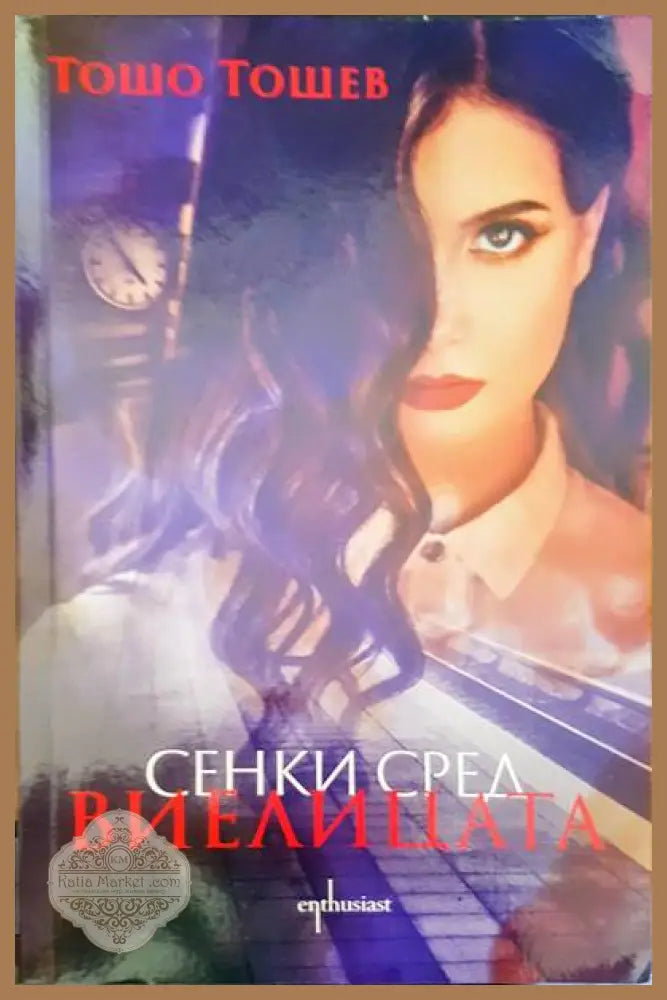 Сенки сред виелицата - Тошо Тошев - Книги