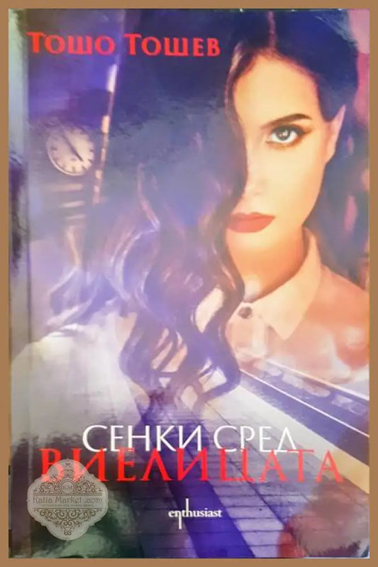 Сенки сред виелицата - Тошо Тошев - Книги