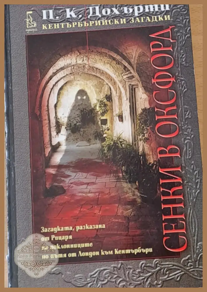 Сенки в Оксфорд - П. К. Дохърти - Книги
