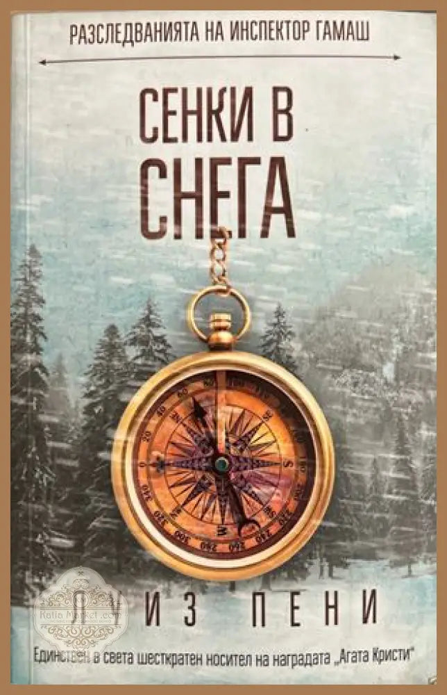 Сенки в снега - Луиз Пени - Книга