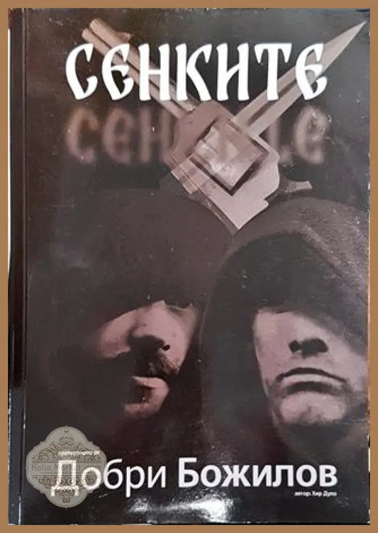 Сенките - Хир Дуло - Книга