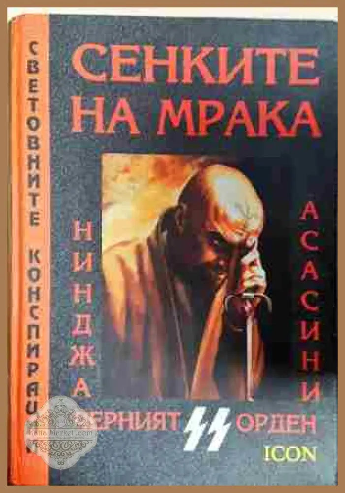 Сенките на мрака: Нинджа Асасини Черният орден - SS - Дейвид Грамбс Нортън Блумфийлд - Книга