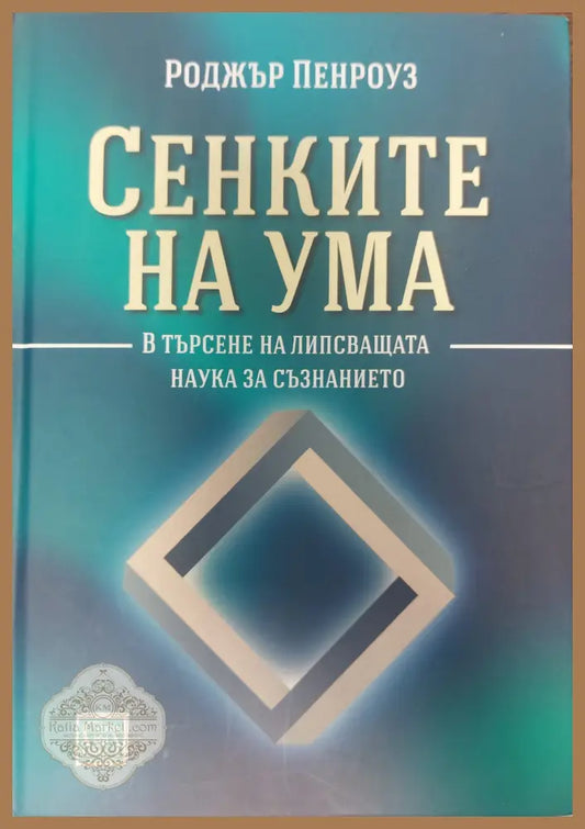 Сенките на ума - Роджър Пенроуз - Книги