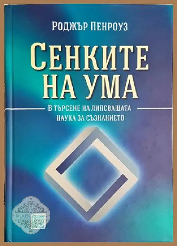 Сенките на ума. В търсене на липсващата наука за съзнанието - Роджър Пенроуз - Роджър Пенроуз - Книга