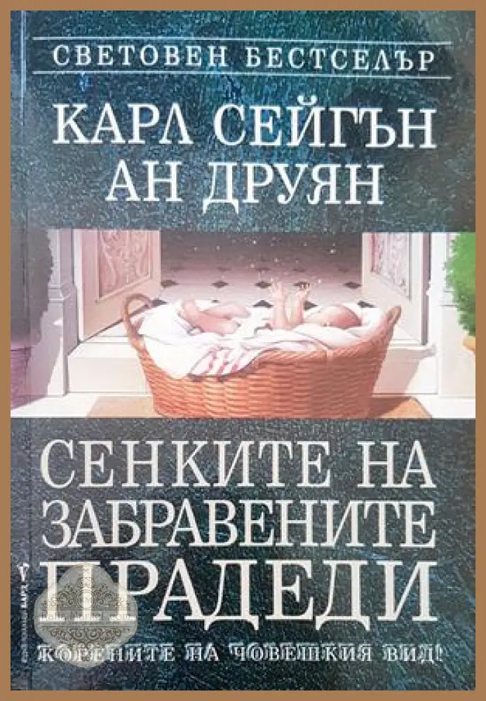Сенките на забравените прадеди - Карл Сейгън Ан Друян - Книги