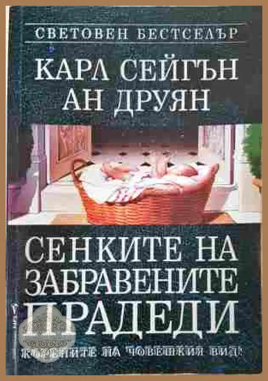 Сенките на забравените прадеди – Карл Сейгън