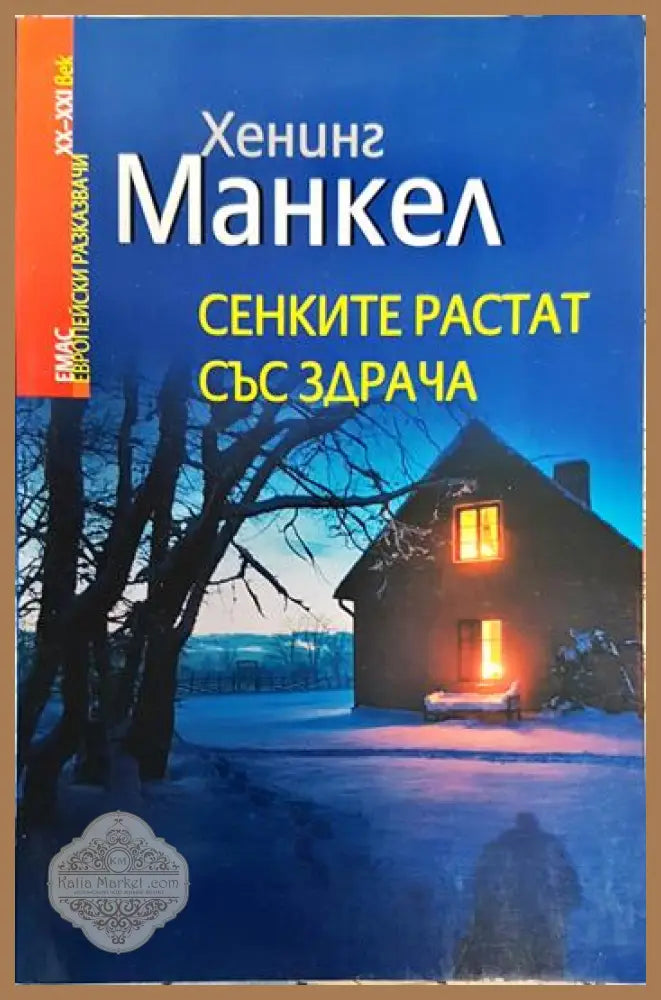 Сенките растат със здрача - Хенинг Манкел - Книги