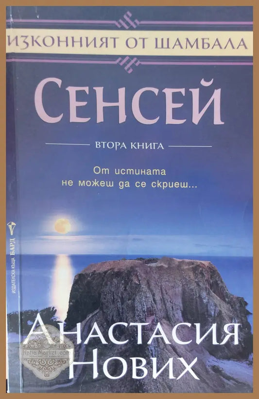 Сенсей от истината не можеш да се скриеш. Втора книга - Анастасия Нових - Книги