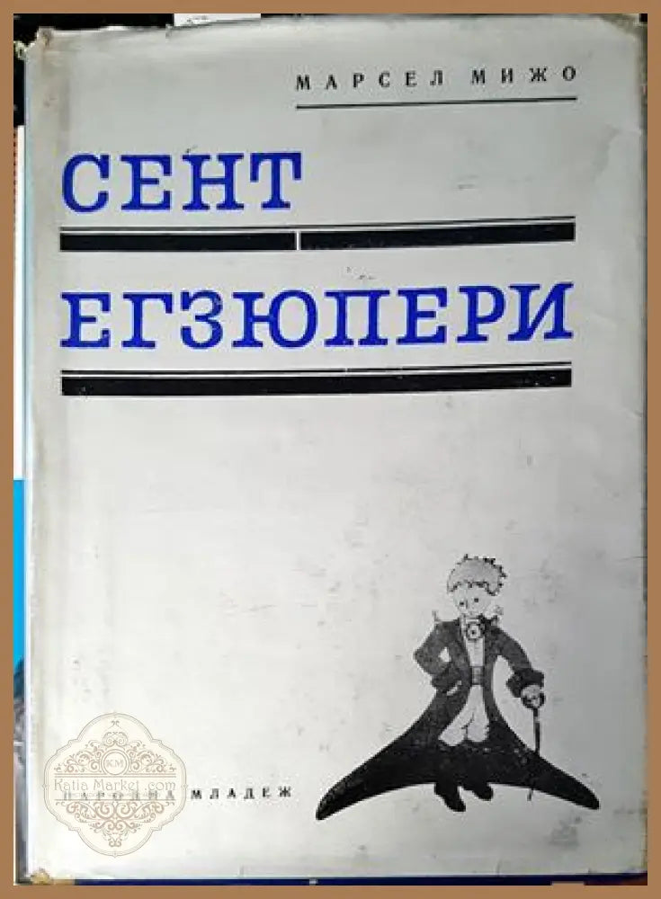 Сент Егзюпери - Марсел Мижо - Книги