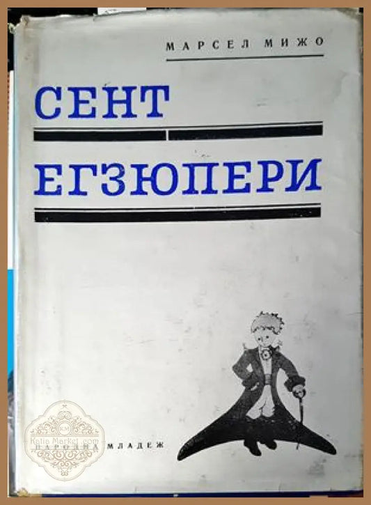 Сент Егзюпери - Марсел Мижо - Книги