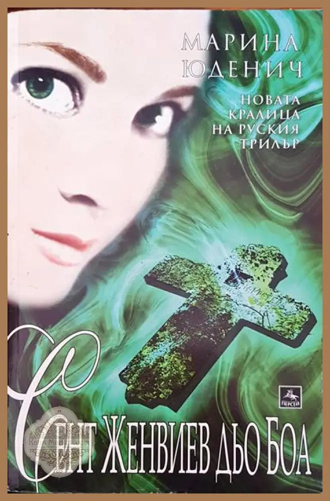 Сент Женвиев дьо Боа - Марина Юденич - Книги