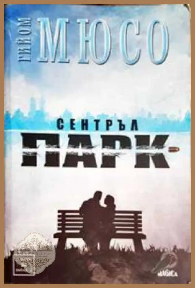 Сентръл парк - Гийом Мюсо - Книга