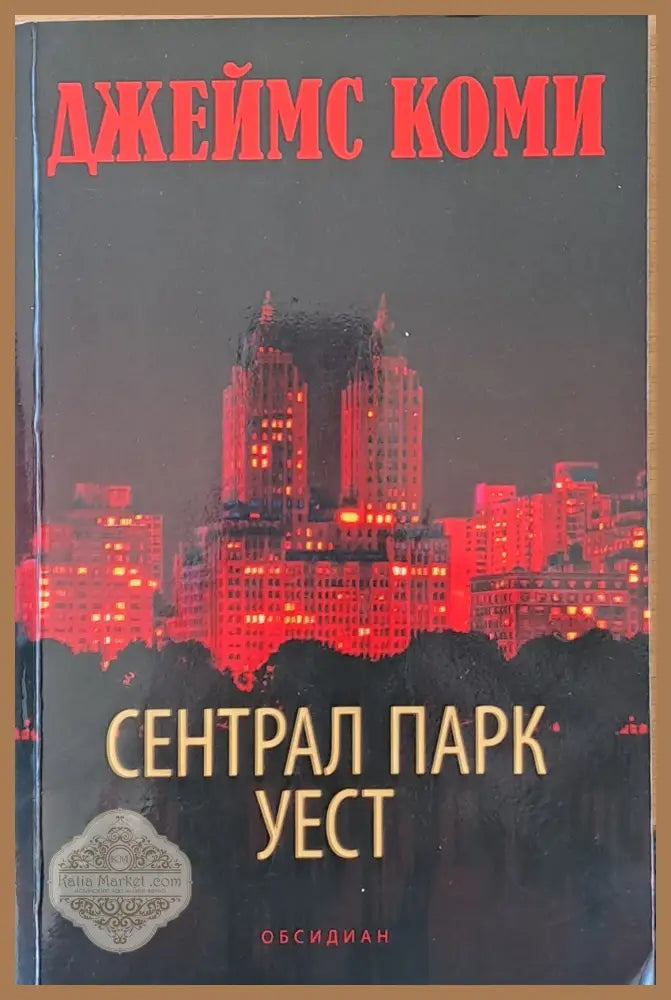 Сентрал парк - Джеймс Коми - Книги