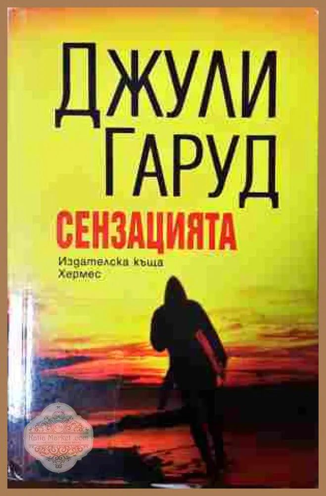 Сензацията - Джули Гаруд