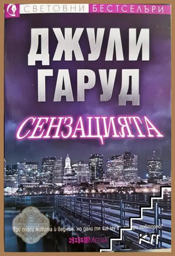 Сензацията - Джули Гаруд - Книга