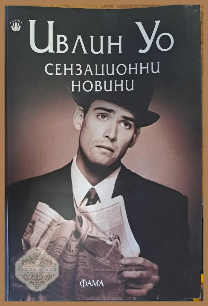 Сензационни новини - Ивлин Уо - Книги