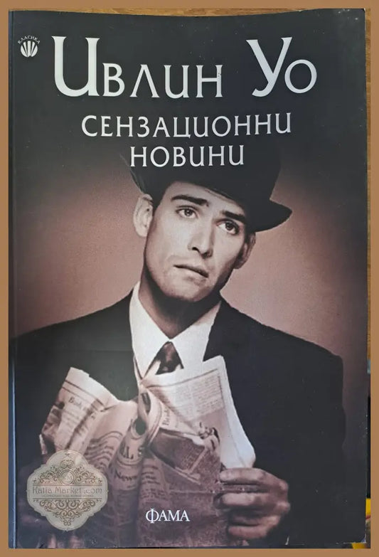 Сензационни новини - Ивлин Уо - Книги