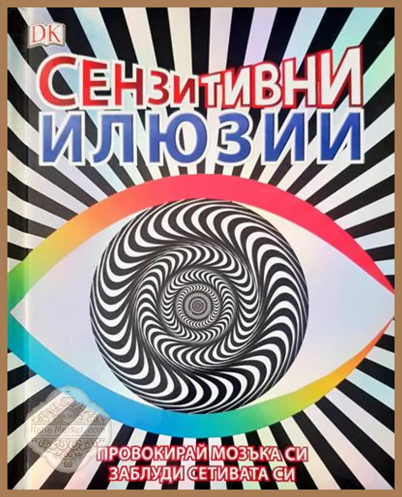 Сензитивни илюзии - Авторски колектив - Книги