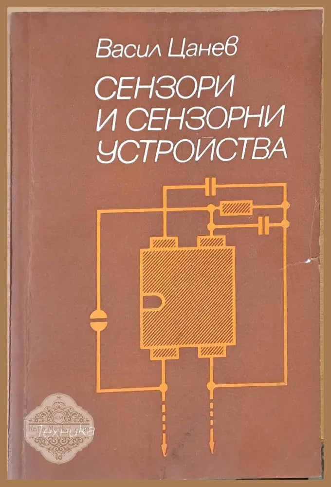 Сензори и сензорни устройства - Васил Цанев - Книги