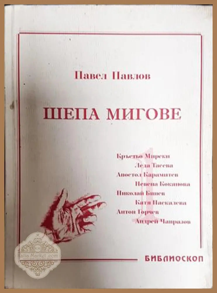Шепа мигове. Том 1: Спомени за български актьори - Павел Павлов - Книга