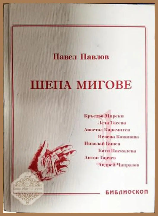 Шепа мигове. Том 1: Спомени за български актьори - Павел Павлов - Книга