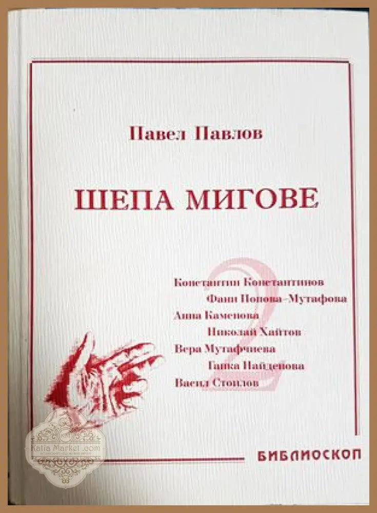 Шепа мигове. Том 2 - Павел Павлов - Книга