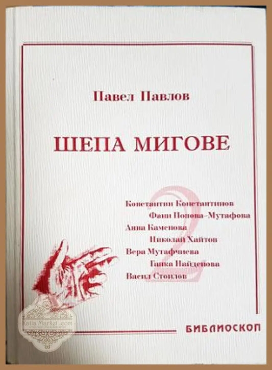 Шепа мигове. Том 2 - Павел Павлов - Книга