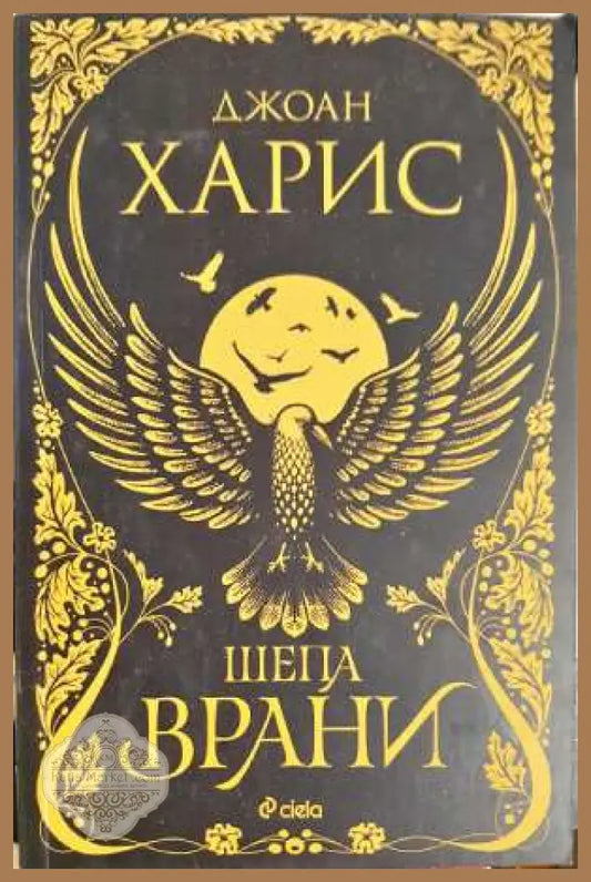 Шепа врани - Джоан Харис - Джоан Харис - Книга