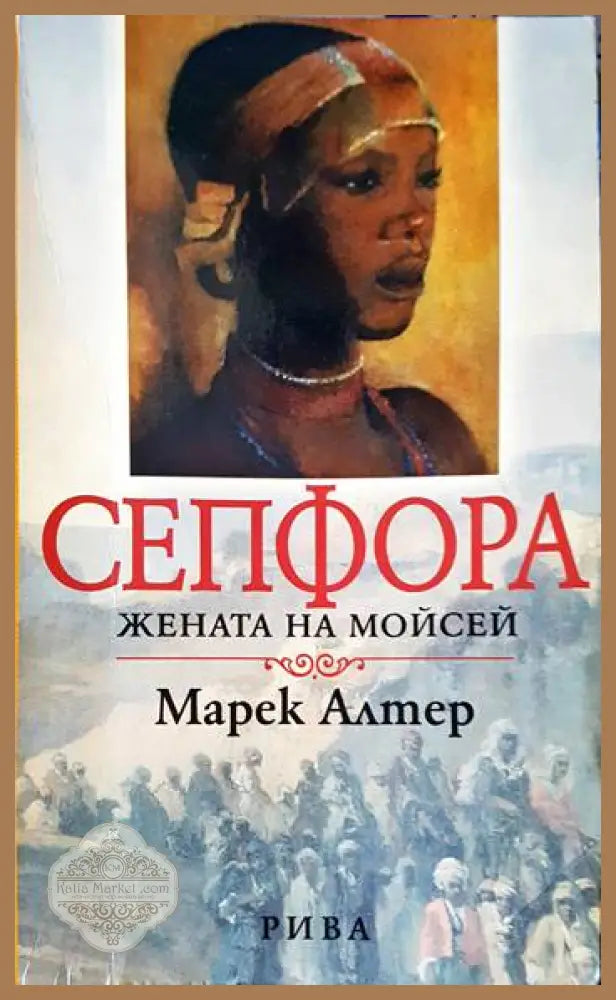 Сепфора - Марек Алтер - Книги