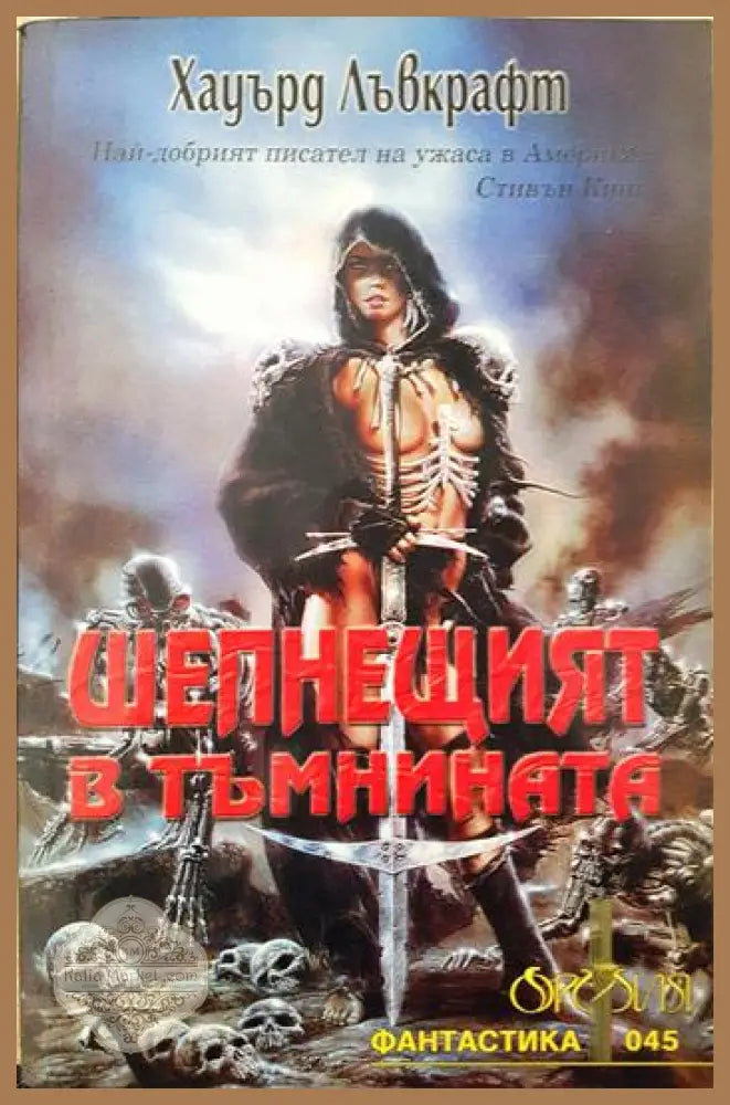 Шепнещият в тъмнината - Хауърд Лъвкрафт - Книга