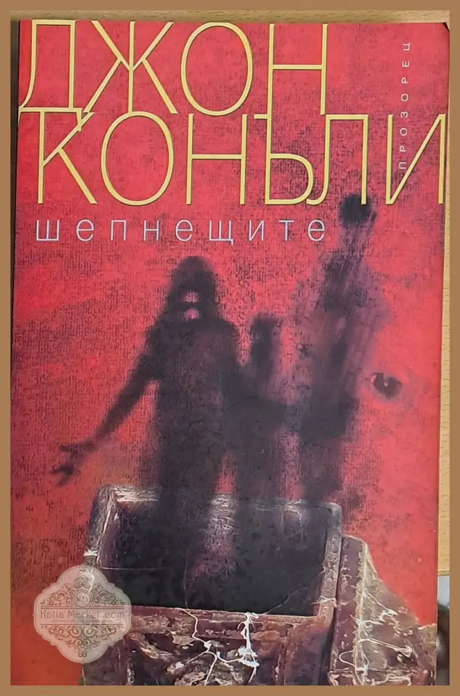 Шепнещите - Джон Конъли - Книги