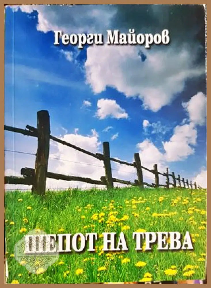 Шепот на трева - Георги Майоров - Книги