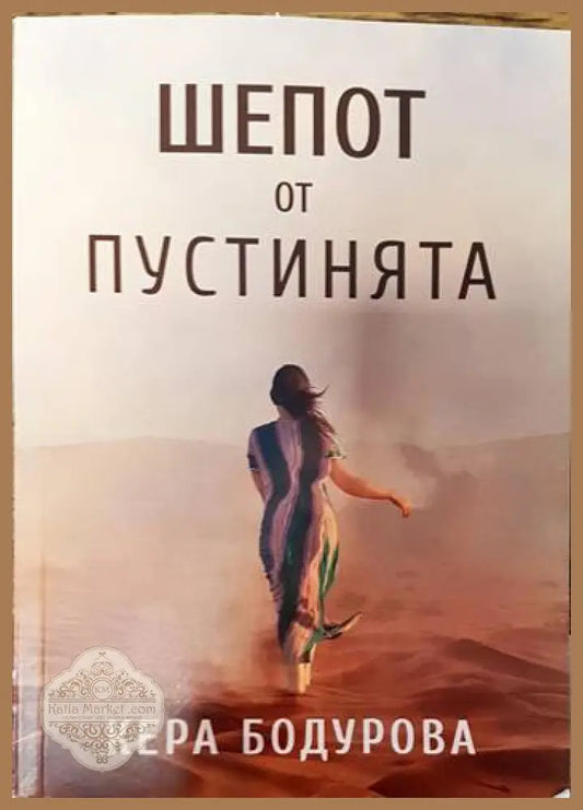 Шепот от пустинята - Кера Бодурова - Книги