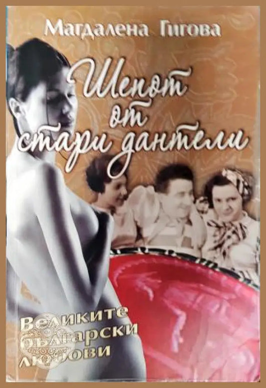 Шепот от стари дантели. Великите български любови - Магдалена Гигова - Книга