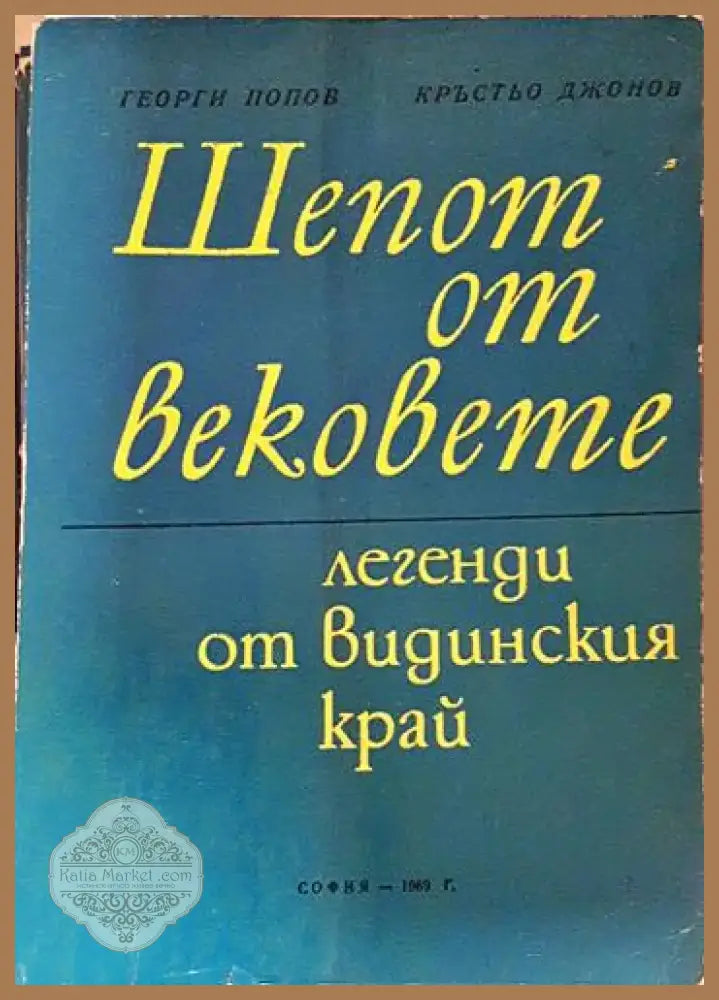 Шепот от вековете. Легенди от Видинския край (220) - Книга