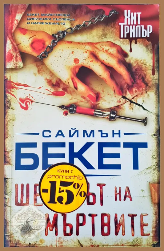 Шепотът на мътвите - Саймън Бекет - Книги