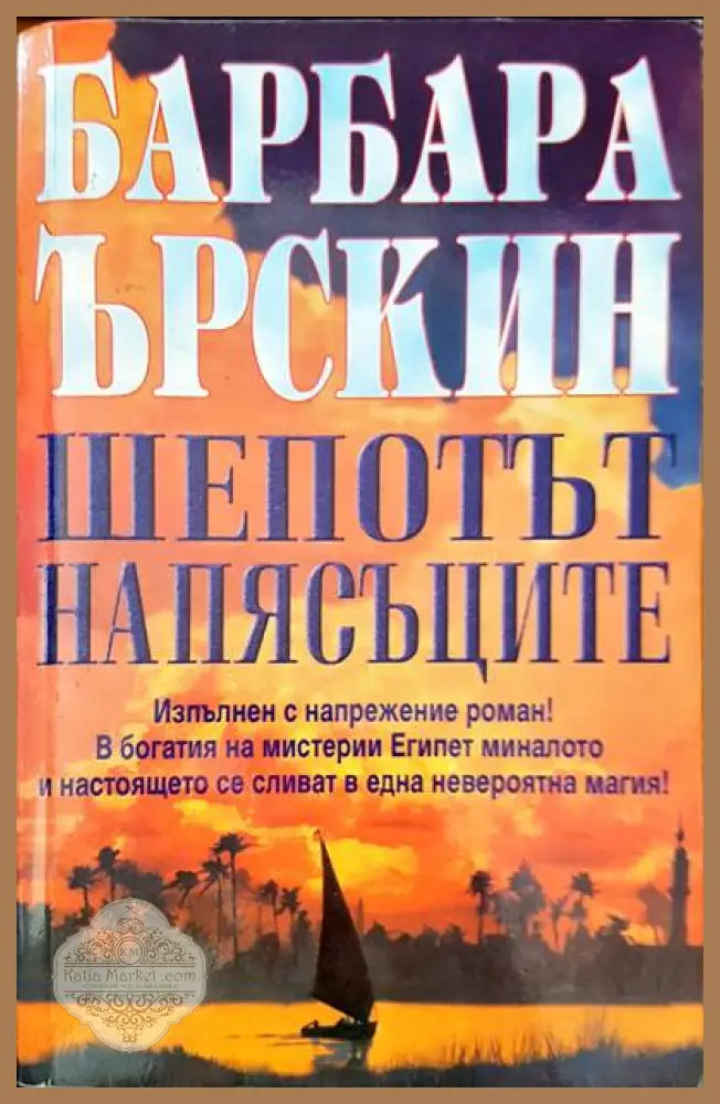 Шепотът на пясъците - Барбара Ърскин - Книги