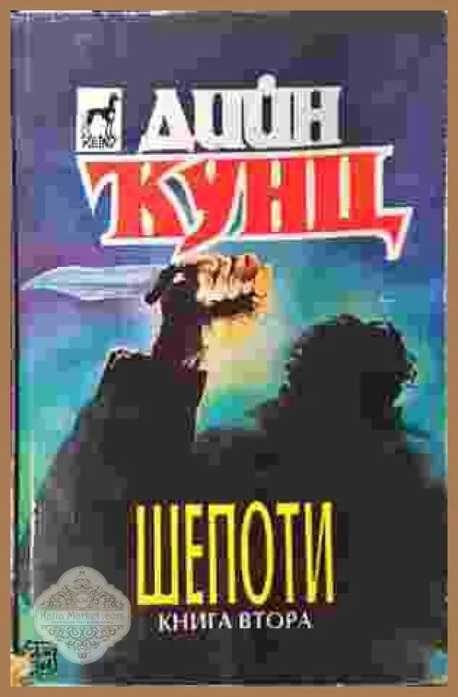 Шепоти. Книга 2 - Дийн Кунц - Книги