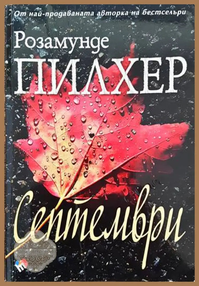 Септември - Розамунде Пилхер - Книги