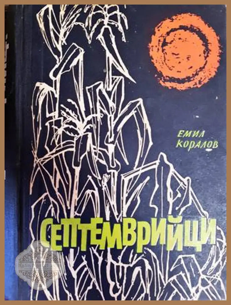 Септемврийци - Емил Коралов - Книги