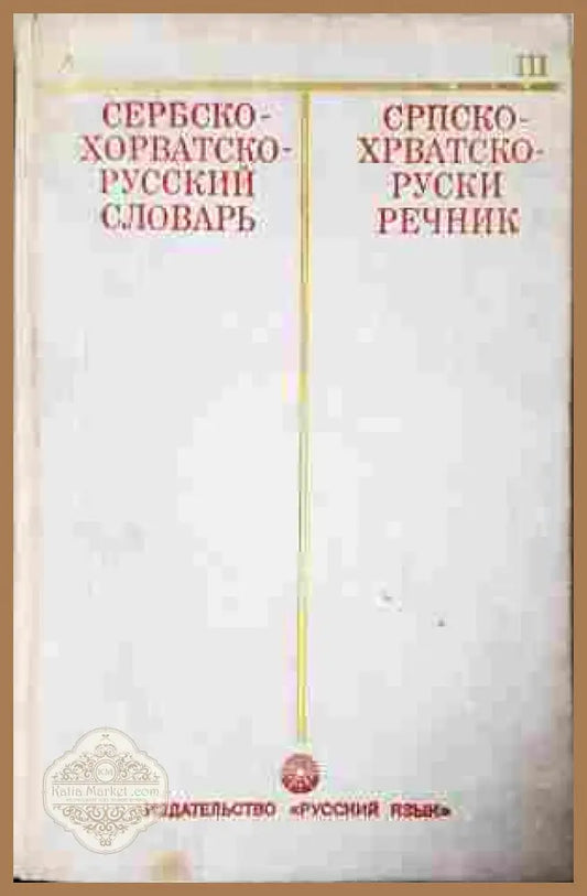 Сербско-хорватско-руский словарь – И. И. Толстой