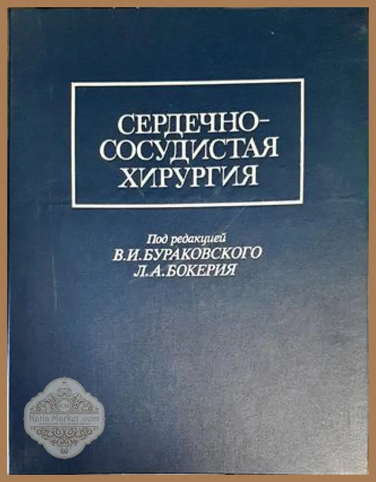 Сердечно-сосудистая хирургия - Колектив - Книги