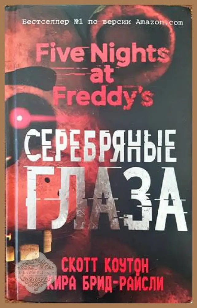 Серебряные глаза - Скотт Коутон Кира Брид-Райсли - Книги