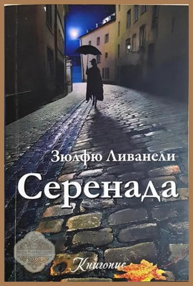 Серенада — Зюлфю Ливанели