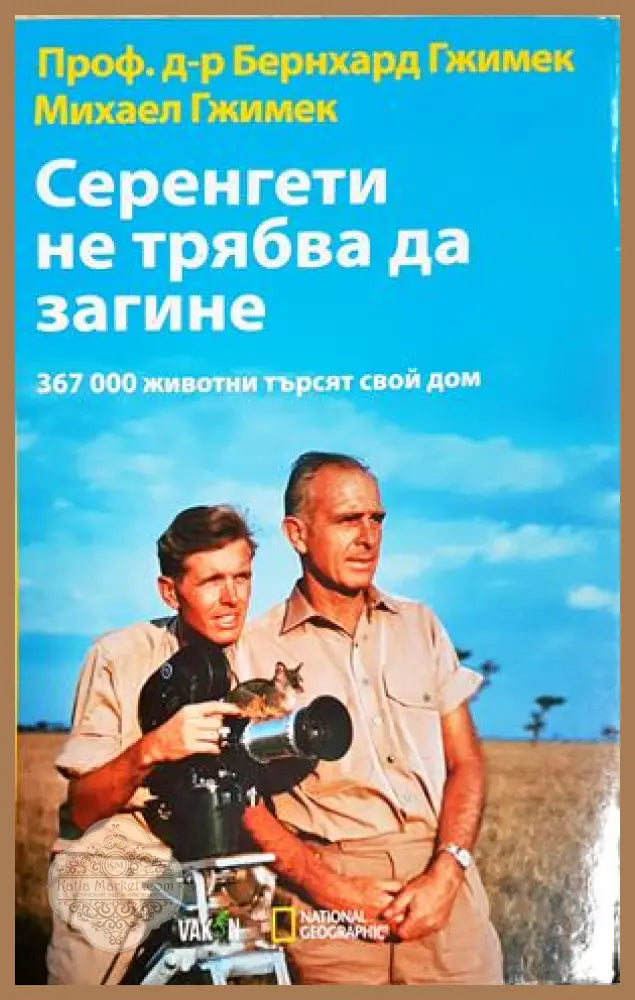 Серенгети не трябва да загине: 367 000 животни търсят своя дом - Бернхард и Михаел Гжимек - Бернхард Гжимек Михаел