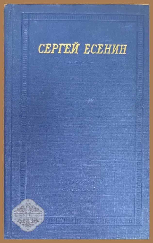 Сергей Есенин. Большая серия. 2 издание - М. Горьким - Книги